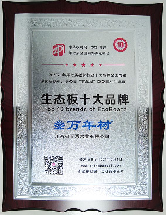 万年树荣获2021年度生态板十大品牌(1).jpg